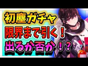 【ニュークラ】初塵ガチャ！出るのが先か？尽きるのが先か！？【ドールズフロントラインニューラルクラウド】