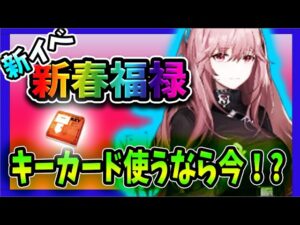 【ニュークラ】新年イベ「新春福禄」おススメの周回法を解説！【ドールズフロントラインニューラルクラウド】