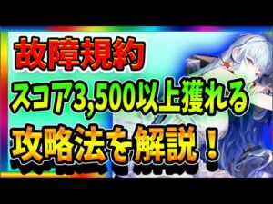 【ニュークラ】故障規約高スコア獲得のポイントを紹介！【ドールズフロントラインニューラルクラウド】