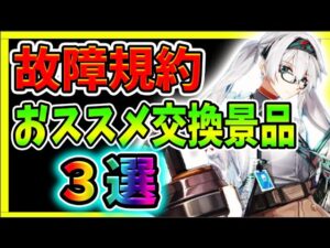【ニュークラ】故障規約、どの景品を狙うべきか紹介！！　【ドールズフロントラインニューラルクラウド】