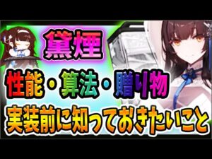 【ニュークラ】次の新キャラ「黛煙」の特徴や運用法などを解説！　【ドールズフロントラインニューラルクラウド】