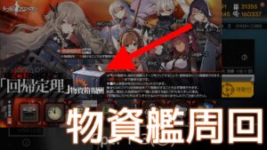 [ドルフロ] 回帰定理  物資箱 周回攻略