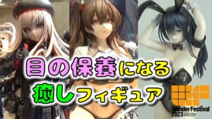 【ワンフェス2023冬】 wf2023w 目の保養になる癒しフィギュア大集合（ホロライブ アズールレーン ドールズフロントライン リゼロ バニーガール NIKKE）wonder festival