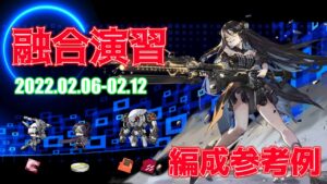 【ドルフロ】融合演習 編成参考例（2023年02月06日～2023年02月12日）