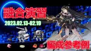 【ドルフロ】融合演習 編成参考例（2023年02月13日～2023年02月19日）