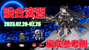 【ドルフロ】融合演習 編成参考例（2023年02月20日～2023年02月26日）