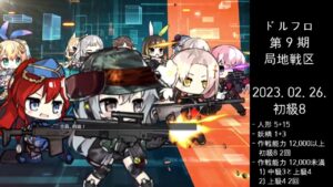 ドルフロ 第9期 局地戦区 初級8 ボス(230226)