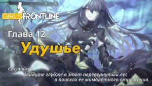Girls’ Frontline | Сюжет на Русском – Gasp (глава 12 Normal и EX)