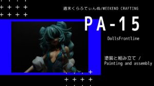 [塗装と組み立て] ドールズフロントライン PA15 ガレージキット / [Painting and assembly] Dolls Frontline PA15 resin kit