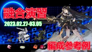 【ドルフロ】融合演習 編成参考例（2023年02月27日～2023年03月05日）
