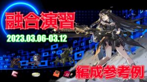 【ドルフロ】融合演習 編成参考例（2023年03月06日～2023年03月12日）
