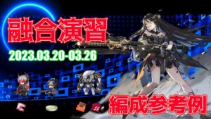 【ドルフロ】融合演習 編成参考例（2023年03月20日～2023年03月26日）