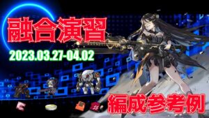 【ドルフロ】融合演習 編成参考例（2023年03月27日～2023年04月02日）