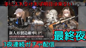 【ドルフロ】3夜連続ガチャ配信最終夜～新人形製造～　＋エクリプスサロス