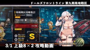 ドールズフロントライン 少女前線 ドルフロ 3/1 第九期局地戦区 上級8×2 攻略動画