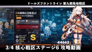 ドールズフロントライン 少女前線 ドルフロ 3/4 第九期局地戦区 核心戦区 ステージ6 攻略動画