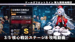 ドールズフロントライン 少女前線 ドルフロ 3/5 第九期局地戦区 核心戦区 ステージ8 攻略動画