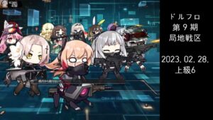ドルフロ 第9期 局地戦区 上級6 ボス(230228)