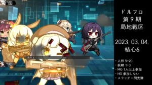 ドルフロ 第9期 局地戦区 核心6 ボス(230304)