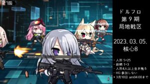 ドルフロ 第9期 局地戦区 核心8 ボス(230305~230310 am04:00)