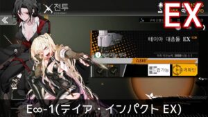 [ドルフロ] エクリプス・サロス – E∞-1(テイア・インパクト EX) 周回攻略