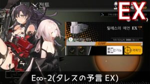 [ドルフロ] エクリプス・サロス – E∞-2(タレスの予言 EX) 周回攻略