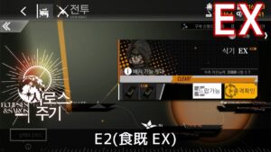 [ドルフロ] エクリプス・サロス – E2(食既 EX) クリア攻略