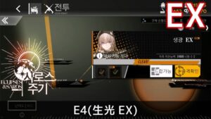 [ドルフロ] エクリプス・サロス – E4(生光 EX) クリア攻略