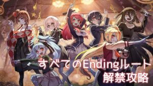 [ドルフロ] 雪の如き浪 花顔を映ず – すべてのEndingルート解禁攻略