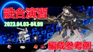 【ドルフロ】融合演習 編成参考例（2023年04月03日～2023年04月09日）