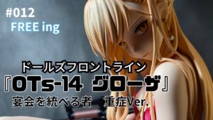 FREEing B-STYLE 『OTs-14 グローザ』宴会を統べる者 重症Ver