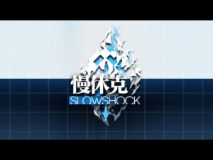 Girls’ Frontline – Slowshock CN Event PV (1080p+ bilibili)