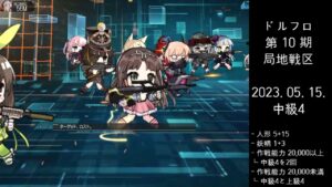 ドルフロ 第10期 局地戦区 中級4 ボス(230515)