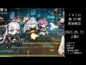 ドルフロ 第10期 局地戦区 上級6 ボス(230517)