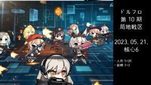 ドルフロ 第10期 局地戦区 核心6 ボス(230521)