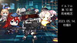ドルフロ 第10期 局地戦区 初級8 ボス(230514)