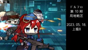 ドルフロ 第10期 局地戦区 上級8 ボス(230518)