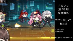 ドルフロ 第10期 局地戦区 核心8 ボス(230522~230526 am04:00)