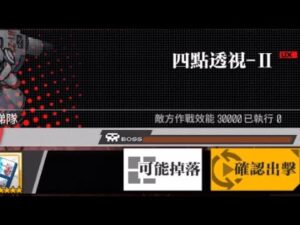 【少女前線】2023年大型戰役活動「慢休克」打撈攻略:四點透視-II、五點透視-II