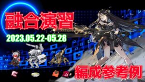 【ドルフロ】融合演習 編成参考例（2023年05月22日～2023年05月28日）