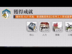 【少女前線】2023年大型戰役活動「慢休克」隱藏成就攻略:與死神擊掌(關卡:AUT死島)