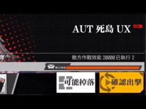 【少女前線】2023年大型戰役活動「慢休克」攻略:AUT死島UX