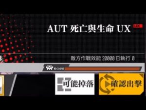 【少女前線】2023年大型戰役活動「慢休克」攻略:AUT死亡與生命UX