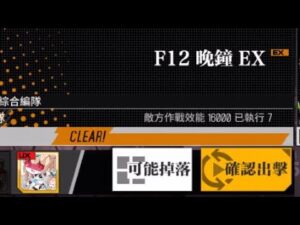 【少女前線】2023年大型戰役活動「慢休克」攻略:F12晚鐘EX