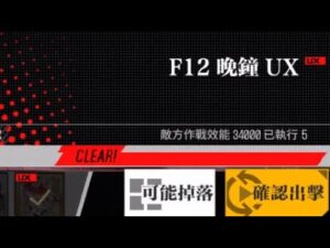 【少女前線】2023年大型戰役活動「慢休克」攻略:F12晚鐘UX