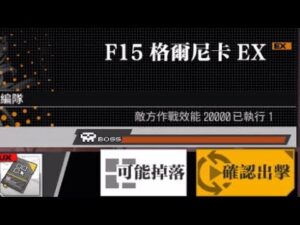 【少女前線】2023年大型戰役活動「慢休克」攻略:F15格爾尼卡EX