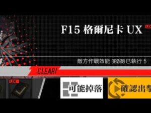 【少女前線】2023年大型戰役活動「慢休克」攻略:F15格爾尼卡UX