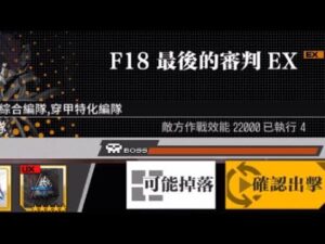 【少女前線】2023年大型戰役活動「慢休克」攻略:F18最後的審判EX