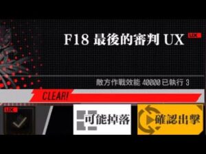 【少女前線】2023年大型戰役活動「慢休克」攻略:F18最後的審判UX