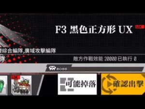 【少女前線】2023年大型戰役活動「慢休克」攻略:F3黑色正方形UX